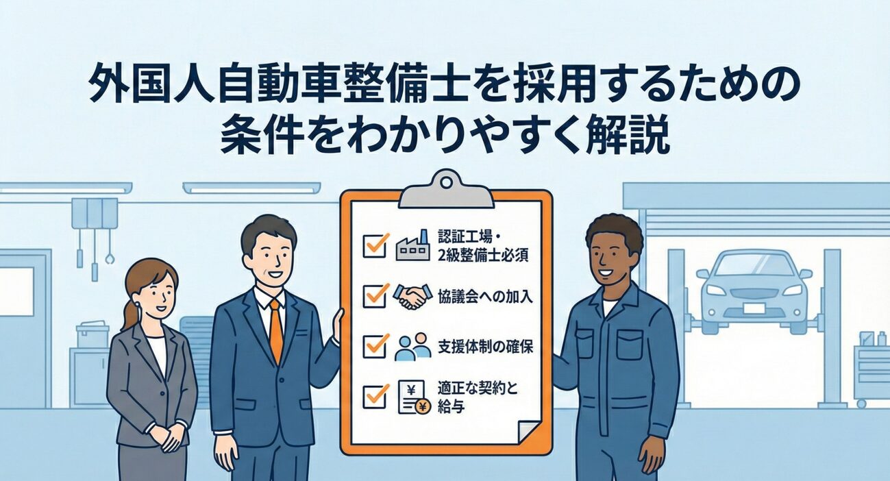 外国人自動車整備士の採用条件