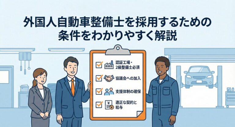 外国人自動車整備士の採用条件