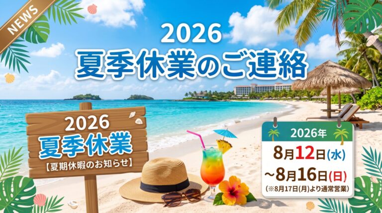 2026年の夏季休業のお知らせ
